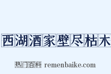 西湖酒家壁尽枯木是什么意思的图片